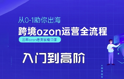 OZON入门到高阶全流程，从0-1助你出海，跨境ozon运营全流程-LH资源分享网