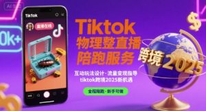 Tiktok物理整蛊直播陪跑服务-tiktok跨境2025-LH资源分享网