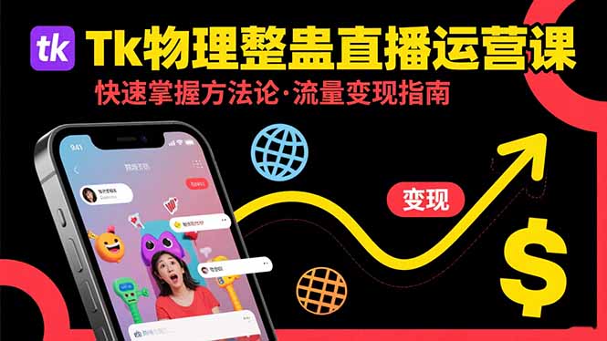 Tk物理整蛊直播跨境运营：快速掌握整蛊类直播的运营方法论，实现流量变现-LH资源分享网