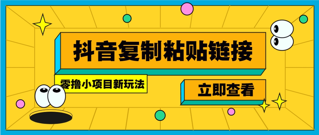 零撸小项目，只需复制广告链接即可轻松赚钱，20秒一条，轻松日收益几十几百元-LH资源分享网