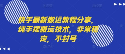 快手最新搬运教程分享，纯手搓搬运技术，非常稳定，不封号-LH资源分享网