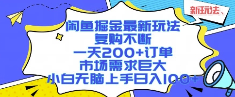 闲鱼掘金最新玩法，复购不断，一天200+订单，市场需求巨大，小白无脑上手日入1k+【揭秘】-LH资源分享网