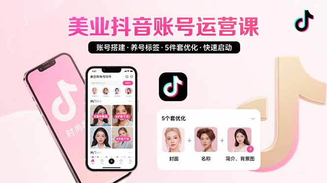 美业账号搭建，养号与标签设置，5件套优化，快速启动抖音运营-LH资源分享网