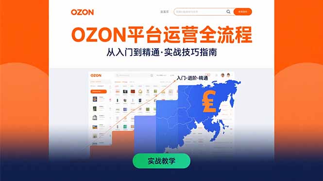 OZON平台运营全流程：快速掌握OZON从入门到精通的实战技巧-LH资源分享网