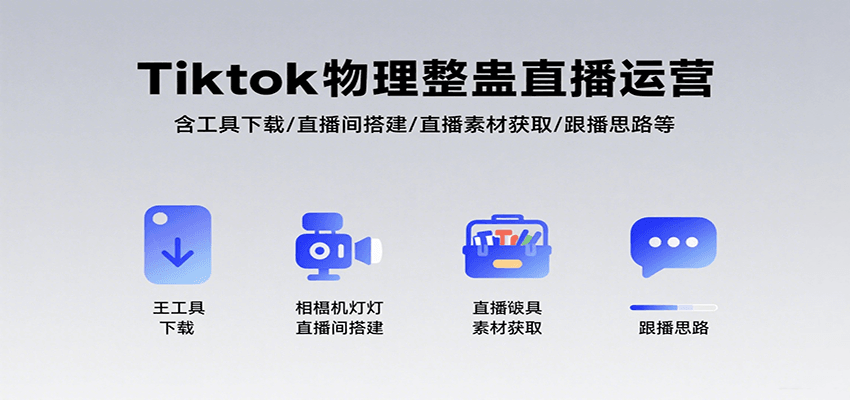 Tiktok物理整蛊直播运营，包含工具下载/直播间搭建/直播素材获取/跟播思路等-LH资源分享网