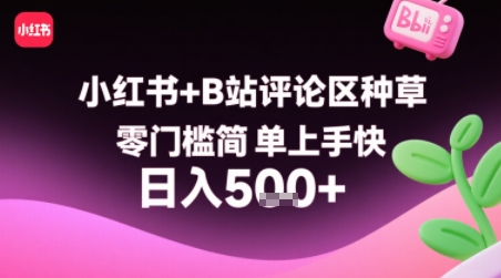 小红书+B站评论区种草，零门槛简单上手快 ，1分钟一单，只需复制粘贴评论就有钱-LH资源分享网