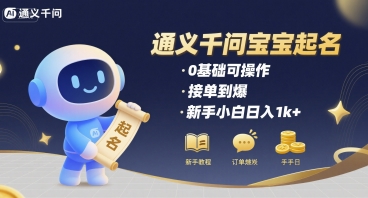 通义千问给宝宝起名 0基础可操作 接单到爆 新手小白日入1k+-LH资源分享网