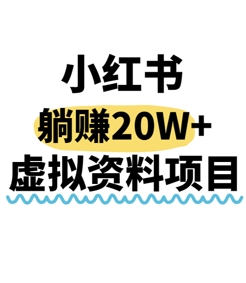 小红书操作虚拟资料，搬运工模式躺挣20W+，互联网的低成本路子！-LH资源分享网