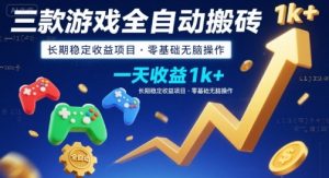 三款游戏全自动搬砖，一天收益1k+，长期稳定收益项目，零基础无脑操作【揭秘】-LH资源分享网