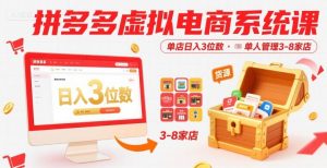 拼多多虚拟电商系统课,单店日入3位数,单人可管理3-8家店【附货源】-LH资源分享网