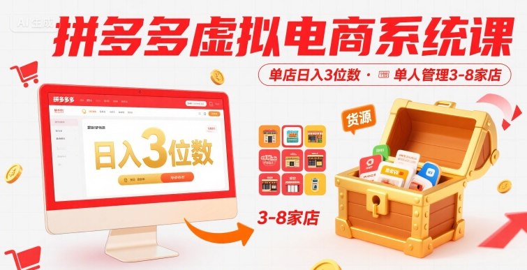拼多多虚拟电商系统课，单店日入3位数，单人可管理3-8家店【附货源】-LH资源分享网