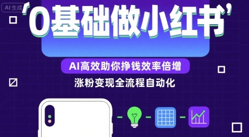 0基础如何做涨粉变现的小红书，AI高效助你賺钱效率倍增-LH资源分享网