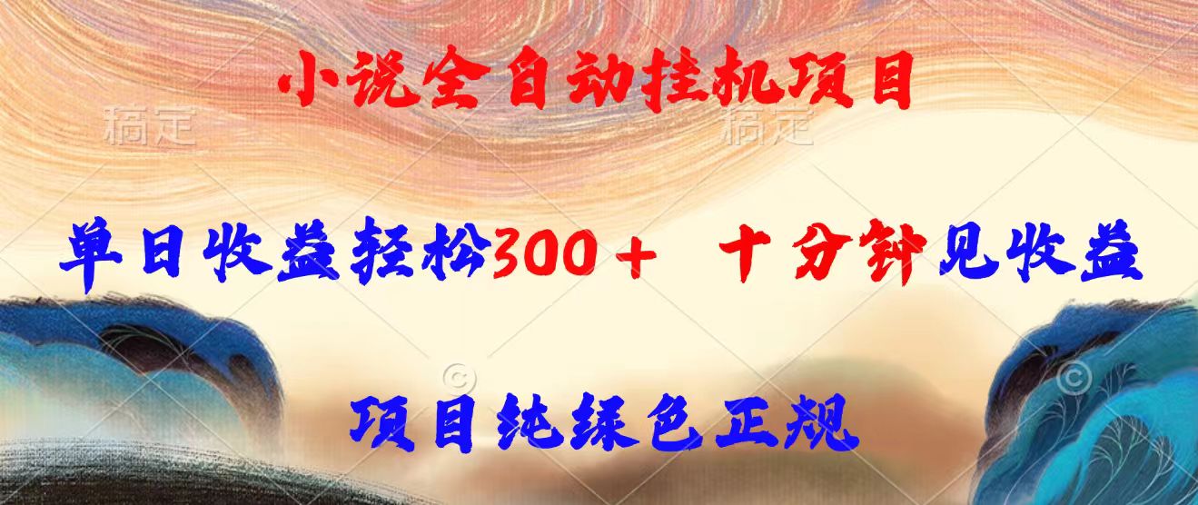 小说全自动挂机项目，单日收益轻松300，十分钟见收益，项目纯绿色正规-LH资源分享网