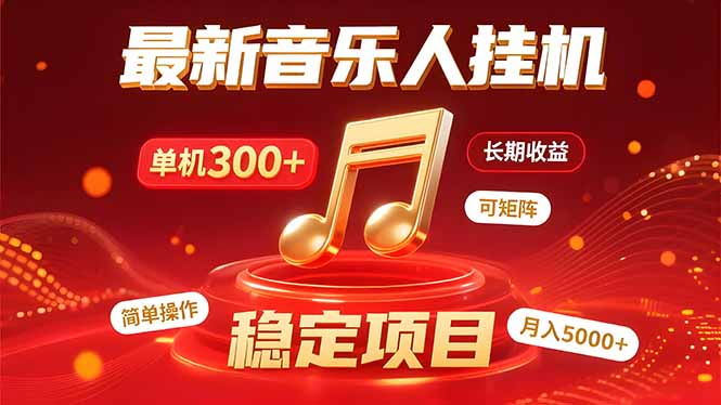 音乐挂机赚米计划｜你的碎片时间，正在变成「流动的收益」-LH资源分享网
