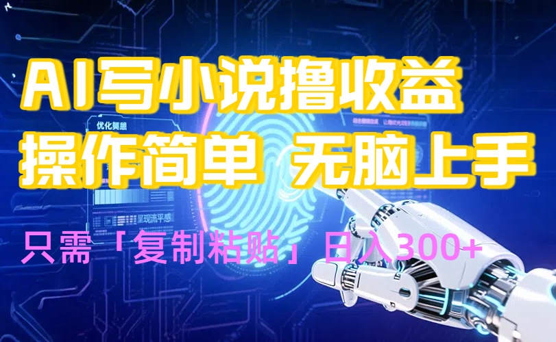 AI写小说爆火玩法，小白也能无脑操作，复制粘贴日入300+-LH资源分享网