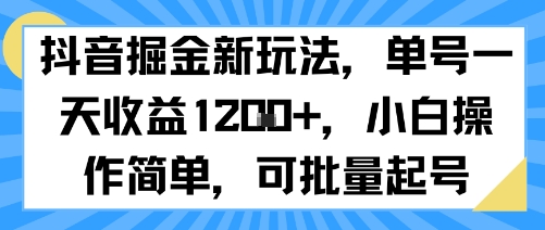 抖音掘金新玩法，单号一天收益多张，小白操作简单，可批量起号-LH资源分享网
