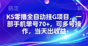 KS零撸全自动挂G项目，一部手机单号70+，可多号操作，当天出收益【揭秘】-LH资源分享网