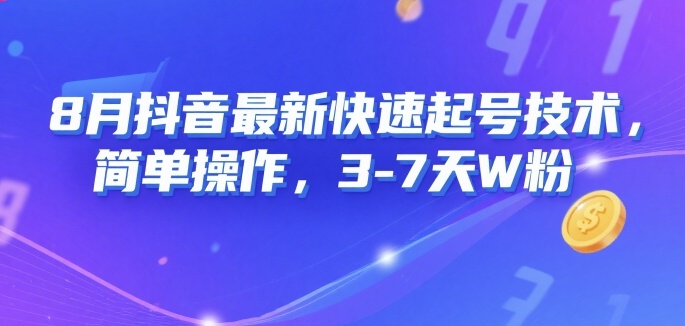 8月抖音最新快速起号技术，简单操作，3-7天1W粉-LH资源分享网