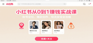 小红书从0到1赚钱实战课：账号定位、 爆款创作 、导流变现全攻略-LH资源分享网