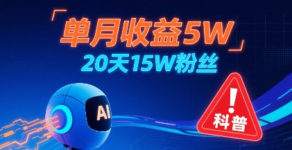 单月收益5W，20天15W粉丝，AI做儿童防拐科普视频，互动超高-LH资源分享网