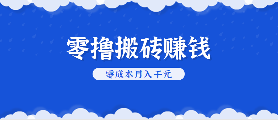 零撸搬砖，不用剪视频不用做直播，只需一部手机就能轻松月收入几千上万元-LH资源分享网