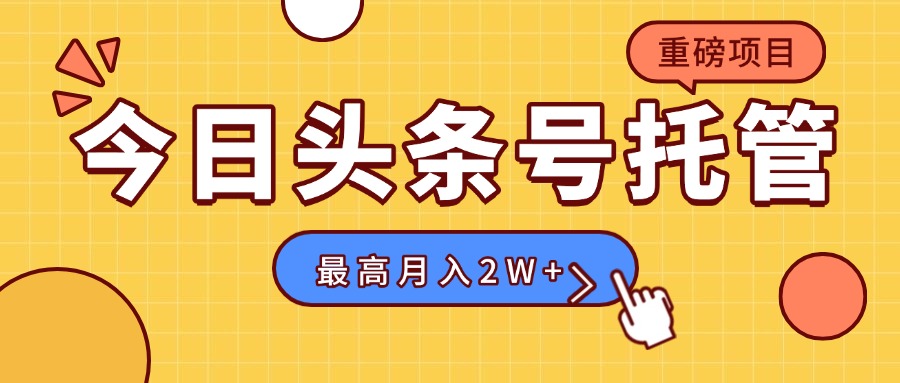 【头条号托管 】我存作品到草稿箱，你每天5分钟发布，最高月入2W+-LH资源分享网