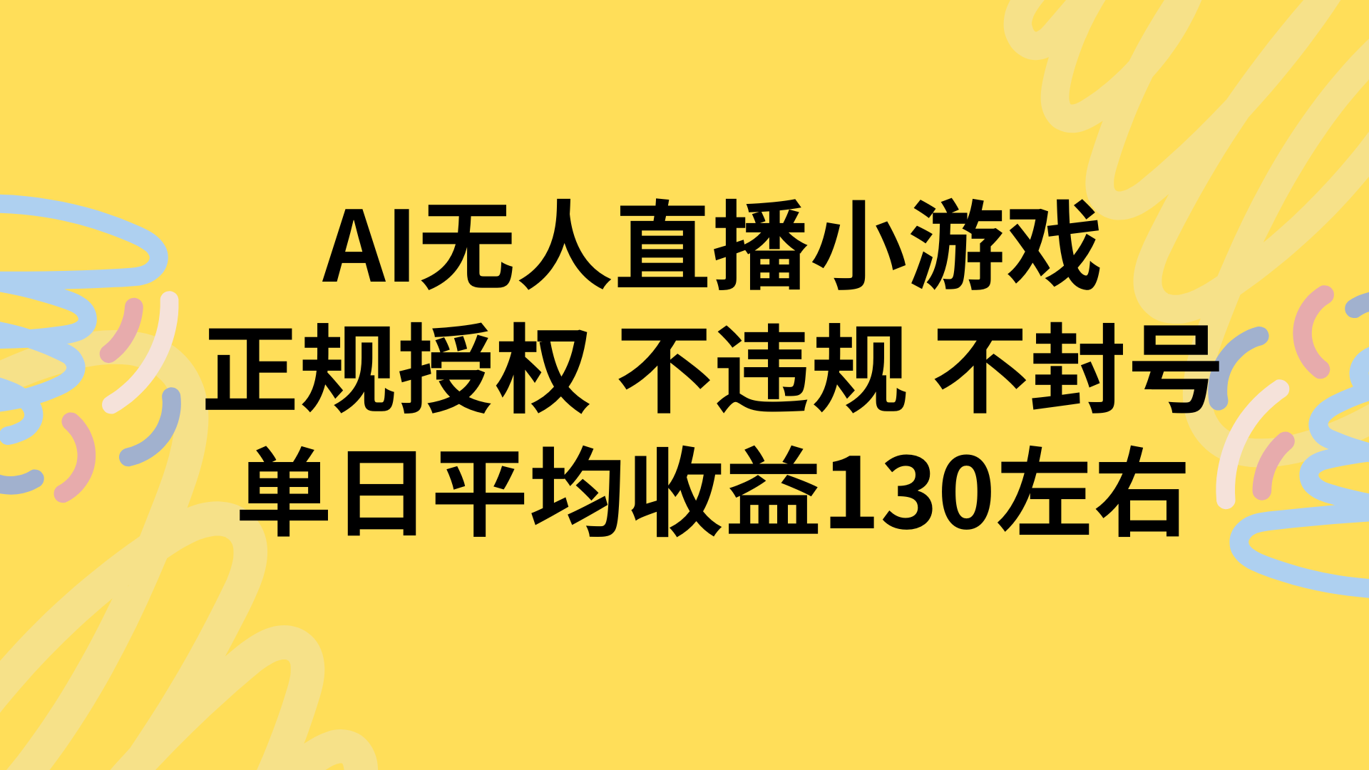 AI无人播小游戏，正规授权不违规 不封号，单日平均收益130左右-LH资源分享网