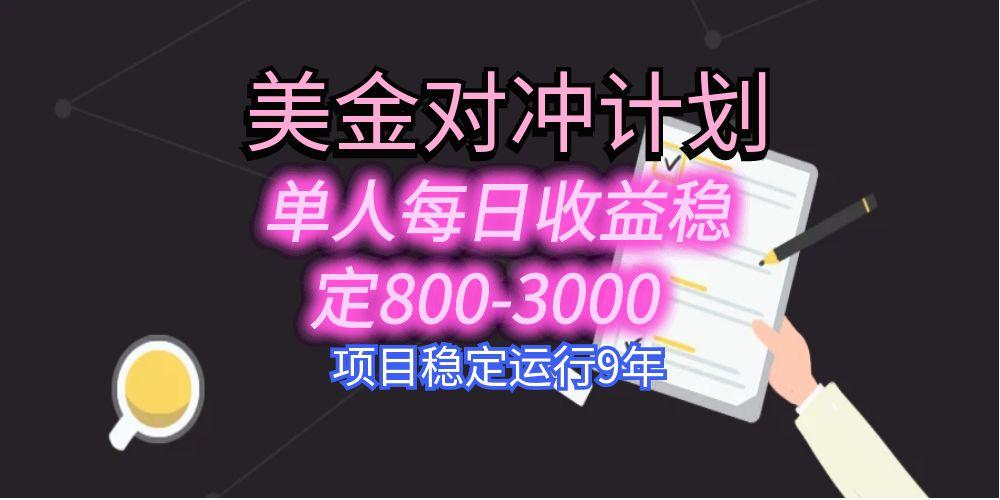 美刀掘金变现项目，单人每日收益800-3000，稳定运行8年-LH资源分享网