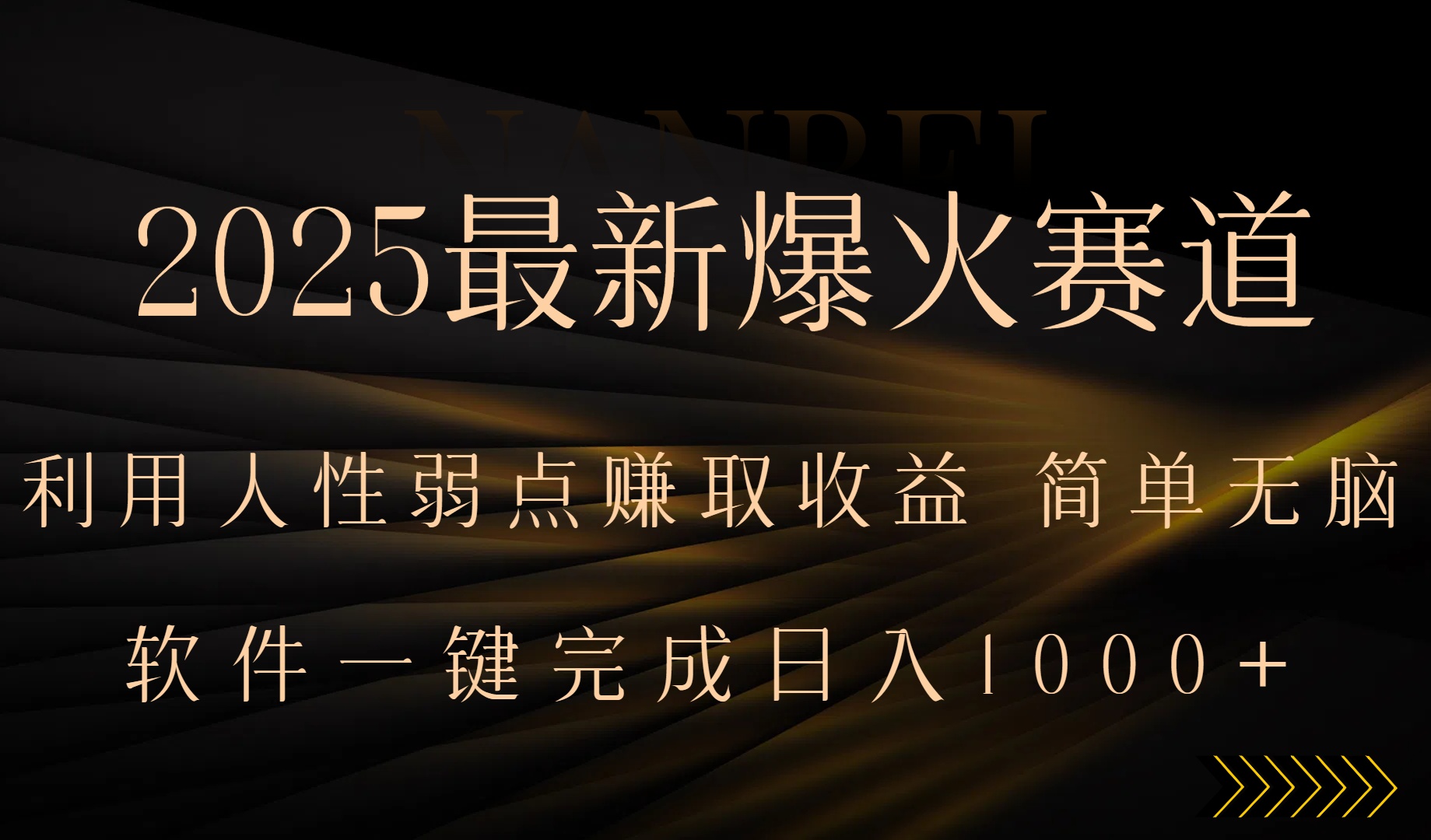 2025最新爆火赛道，利用人生弱点赚取收益，全程一键批量制作，小白轻松…-LH资源分享网