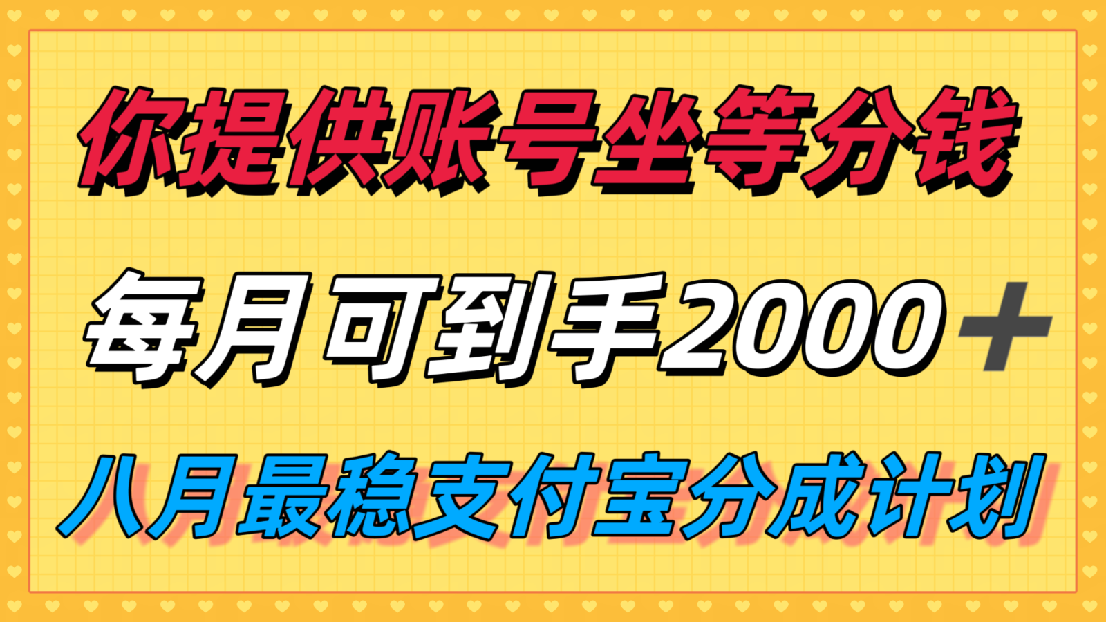 你提供账号我们发视频，每月到手2k＋，八月最稳支付宝分成计划玩法来袭！-LH资源分享网
