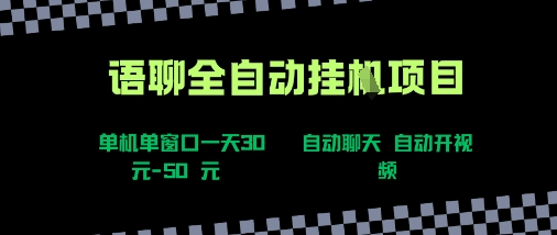 语聊自动视频自动聊天项目全新玩法，单机单窗口一天30-50+，新手看完直接上手【揭秘】-LH资源分享网