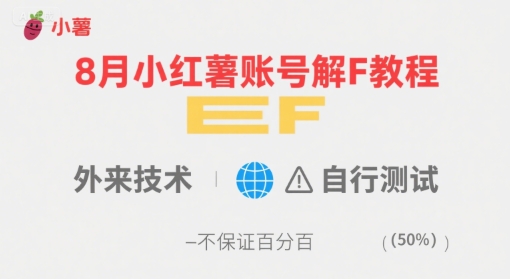 8月小红薯账号解封教程，外来技术，自行测试，不保证百分百-LH资源分享网