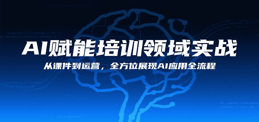 AI赋能培训领域实战，从课件到运营，全方位展现AI应用全流程-LH资源分享网