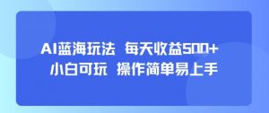 AI故事号蓝海玩法 每天收益5张+ 小白可玩 操作简单易上手-LH资源分享网
