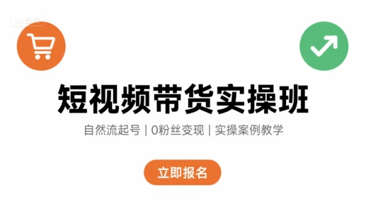 短视频带货实操班，自然流电商快速起号，实现轻松带货变现-LH资源分享网