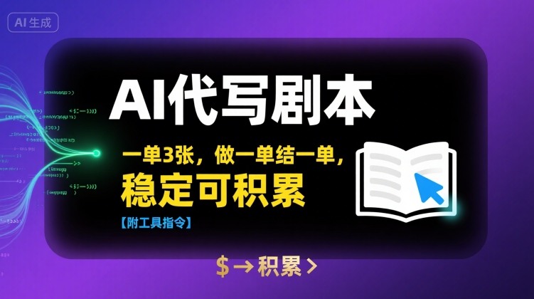 AI代写剧本，一单3张，做一单结一单，稳定可积累【附工具指令】-LH资源分享网