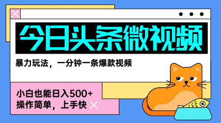 今日头条AI微视频玩法，最新前沿变现玩法拆解，零门槛，新手轻松日入5张-LH资源分享网
