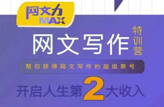 网文力Max 网文写作课，10节干货理论结合案例，开启第二收入-LH资源分享网