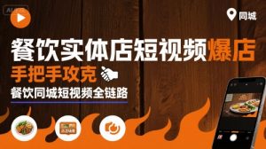 餐饮实体店短视频爆店，手把手攻克餐饮同城短视频全链路-LH资源分享网
