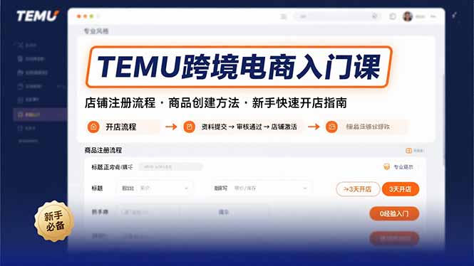 TEMU跨境电商入门课，店铺注册流程，商品创建方法，新手快速开店指南-LH资源分享网
