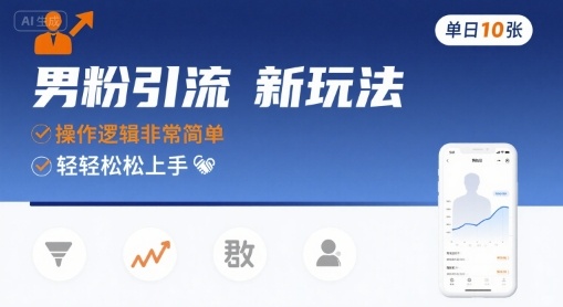 男粉引流新玩法，操作逻辑非常简单，单日10张轻轻松松-LH资源分享网