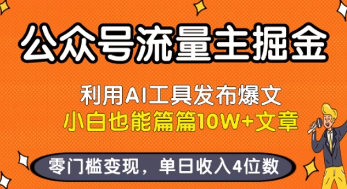 公众号流量主掘金新玩法，利用AI工具发布爆文，小白也能篇篇10W+文章，零门槛变现，单日收入4位数-LH资源分享网