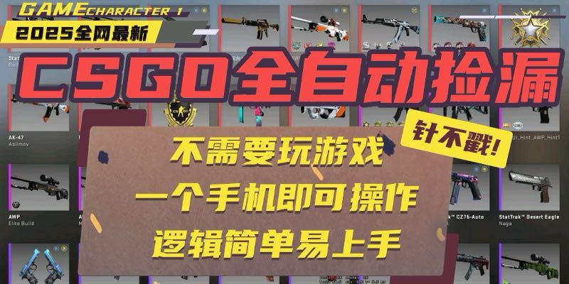 CSGO自动捡漏项目，最新玩法，不用挂机不用玩游戏，一个手机即可操作。…-LH资源分享网