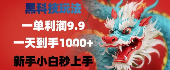 黑科技一单利润9.9米，一天轻松四位数项目，不挑人，小白也可轻松上手【揭秘】-LH资源分享网