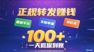 正规转发挣钱，最新平台，不限单量，单价高，一天1张+低保到账【揭秘】-LH资源分享网