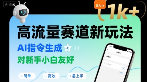 日入1k+的高流量赛道新玩法，AI指令生成，对新手小白友好【附带指令词】-LH资源分享网