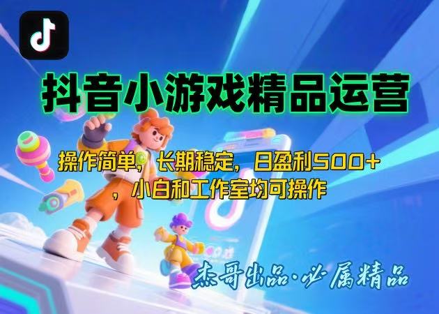 【抖音小游戏项目第二期】操作简单，长期稳定，日盈利500+，小白和工作…-LH资源分享网