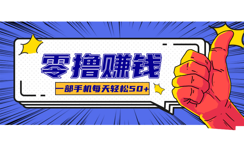 一个超简单的小项目，让你轻松躺赚，一天能有100到300元的收入！-LH资源分享网