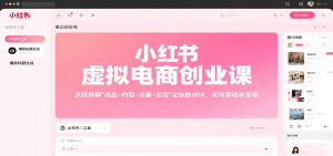 小红书虚拟电商创业课，系统拆解选品-内容-流量-变现，实现零成本变现-LH资源分享网