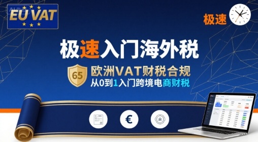 极速入门海外税，欧洲VAT财税合规，从0到1入门跨境电商财税-LH资源分享网